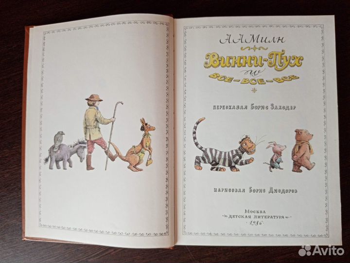 Милн А.А. Винни-Пух и все-все-все. 1986 г. Диодоро