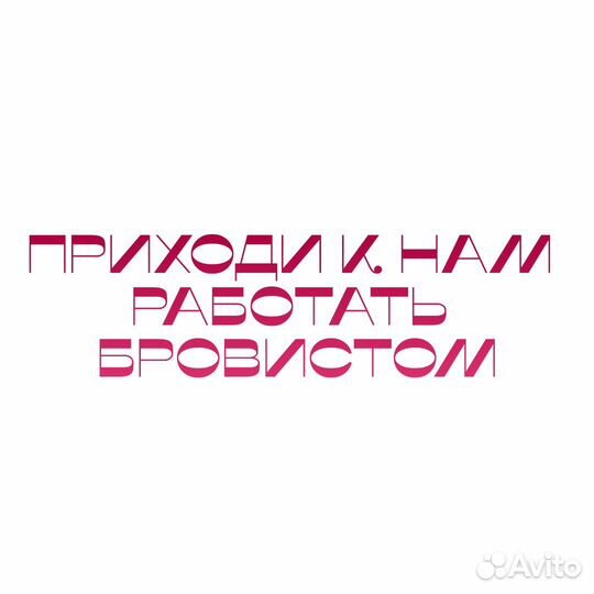 Вакансия мастер бровист