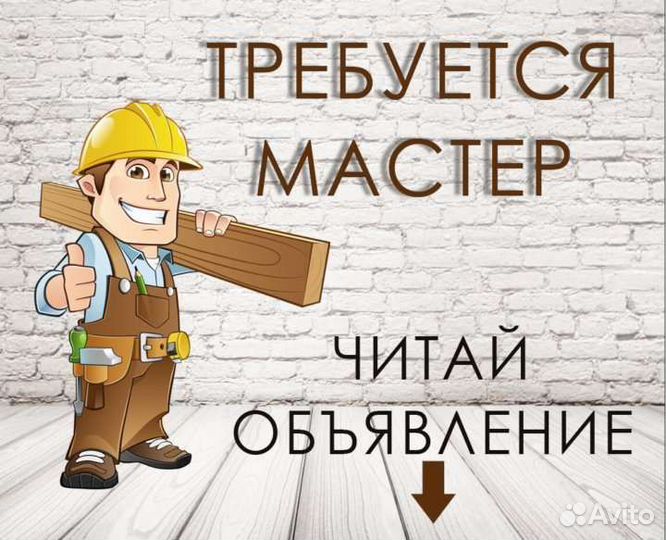 Требуются отделочники, каменщики, плотники,сварщик