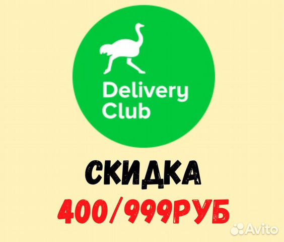 Скидка на первый заказ деливери. Скидка delivery club. Скидки на доставку деливери. Деливери клаб лого. Деливеры промокот.