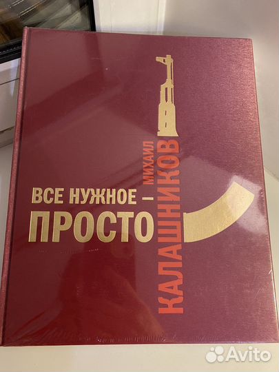 Книга: Михаил Калашников «Всё нужное - просто»