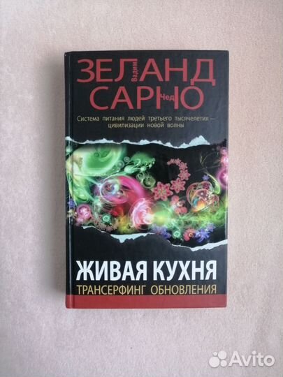 Вадим Зеланд живая кухня