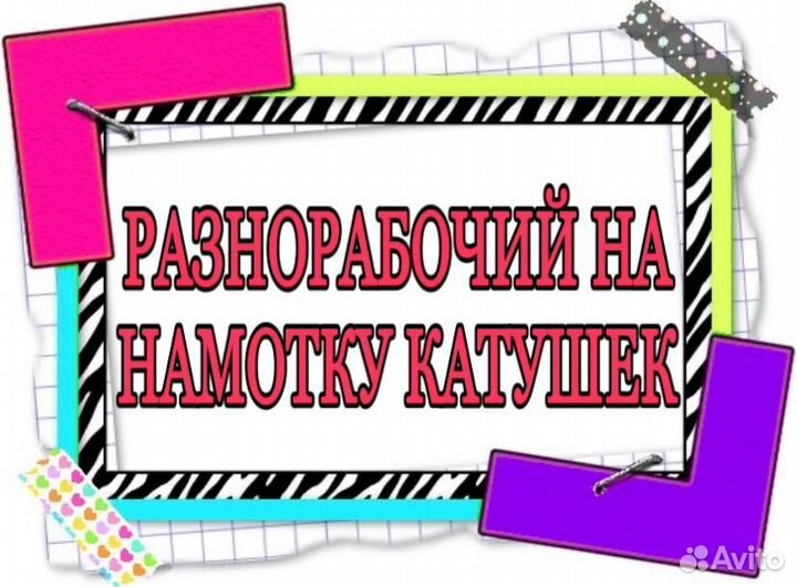 Разнорабочий на намотку катушек(без опыта)