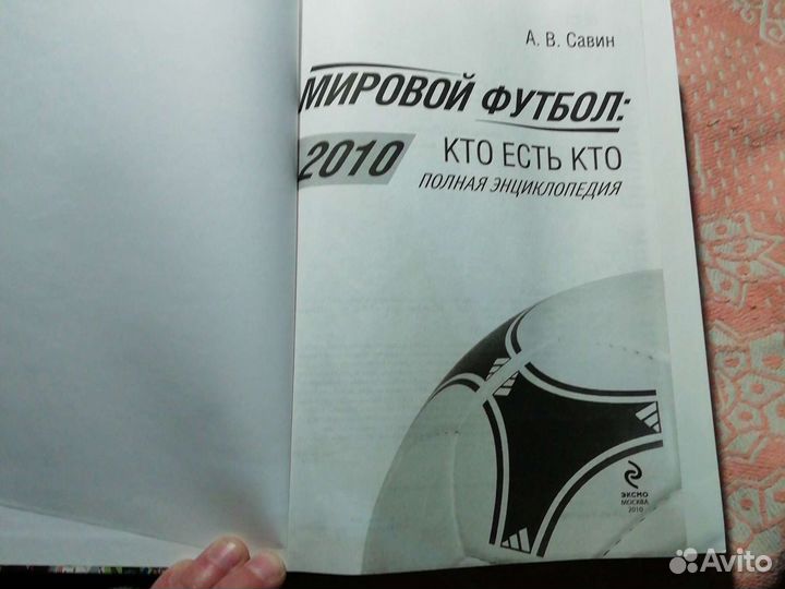 Мировой футбол: кто есть кто. 2010г