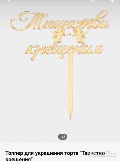 Топпер на торт