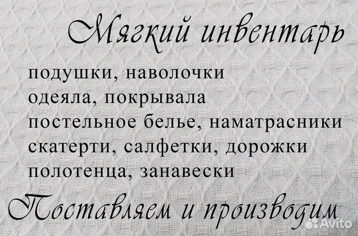 Мягкий инвентарь. Поставка, производство