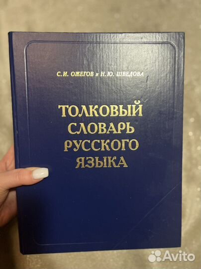 Толковый словарь Ожегова