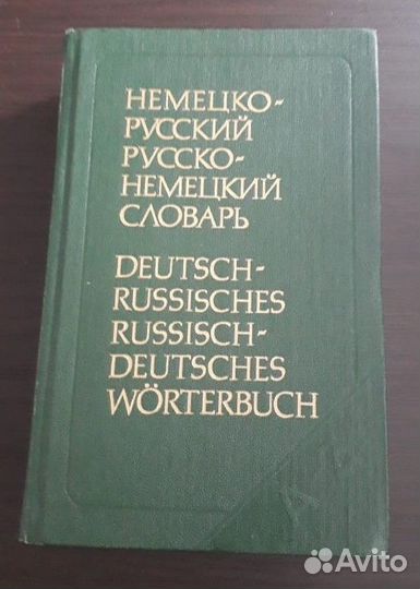 Немецко-русский, русско-немецкий словарь