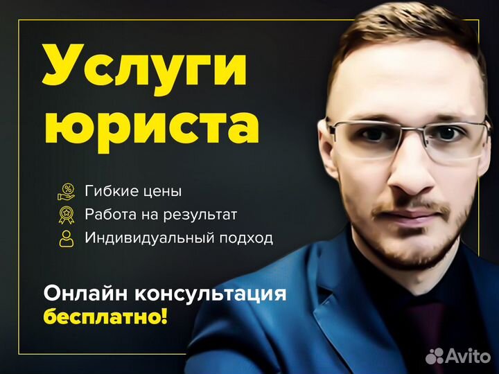 Юрист.Арбитраж.Юридические услуги онлайн