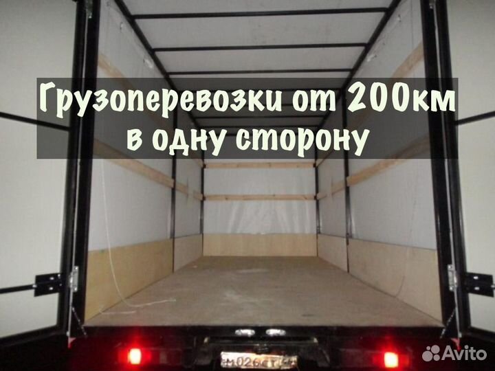 Грузоперевозки от 200 км / межгород / переезды