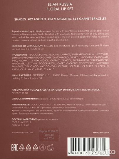 Elian russia Набор для губ