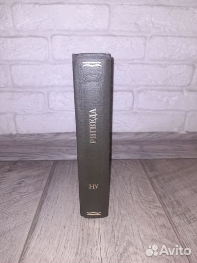 Ригведа мандалы I-IV. Лит.памятники. Наука 1989г