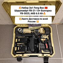 Набор 2в1 Feng bao; ушм FB-5025+Шуруповёрт FB-2113