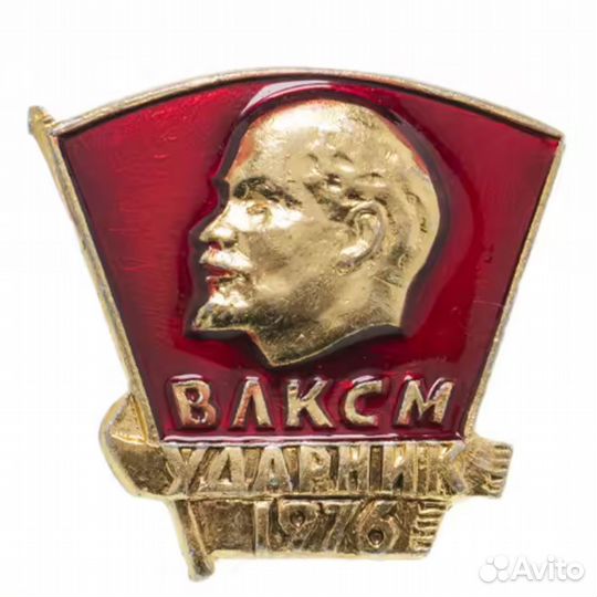 Значок Ударник влксм 1976 - 1 шт, 1977 - 1 шт