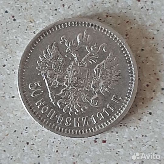 Полтинник 1911г. Серебро Николай 2