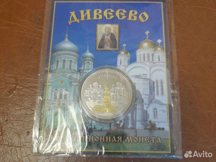 Коллекционная монета Дивеево