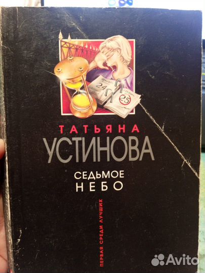 Устинова. Седьмое небо