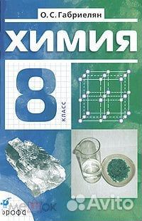 Химия 8 класс Габриелян О.С