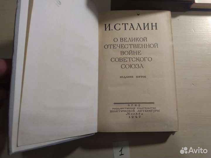 Книга Сталин о ВОВ Советского Союза 1947г
