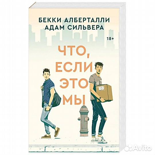 Книга Что, если это мы