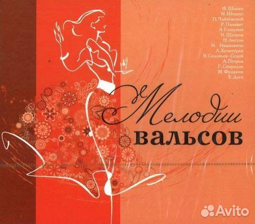 Мелодии вальсов (1 CD)