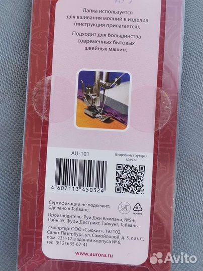 Лапка для молнии Aurora для бытовых швейных машин