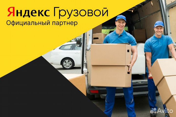 Яндекс.Водитель грузового с л/а