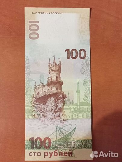 Купюра 100р. Крым