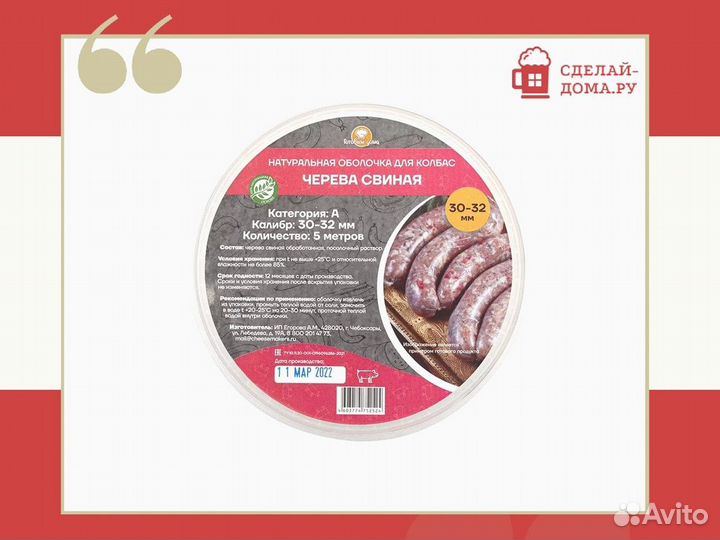 Черева свиная 30-32 мм, 5 м