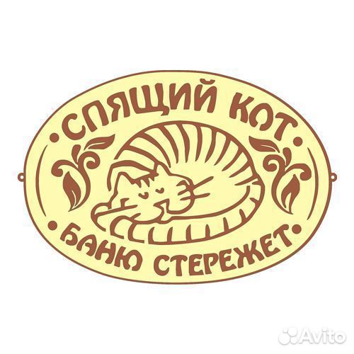 Табличка банная -Спящий кот