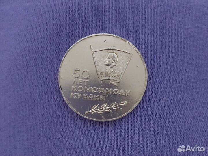 Памятная медаль 50 лет влксм