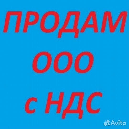 ООО с большими оборотами на осно НДС