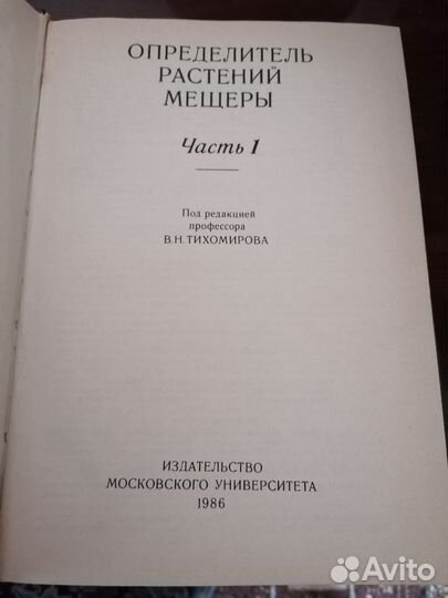 Определитель растений Мещеры 1986г. Тихомиров
