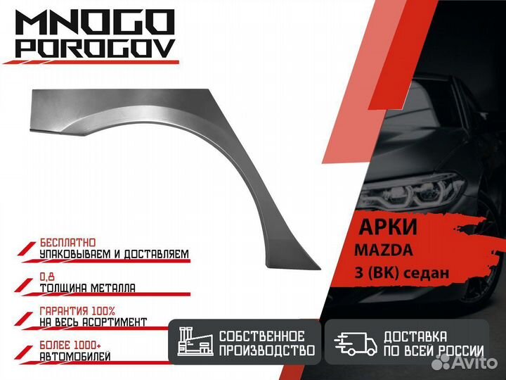 Арка ремонтная для Mazda 3 (BK) седан