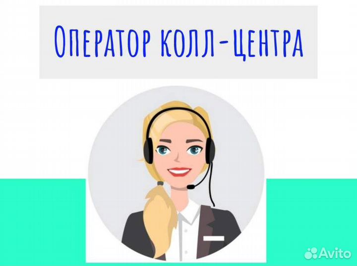 Удаленный оператор call-центра на подработку