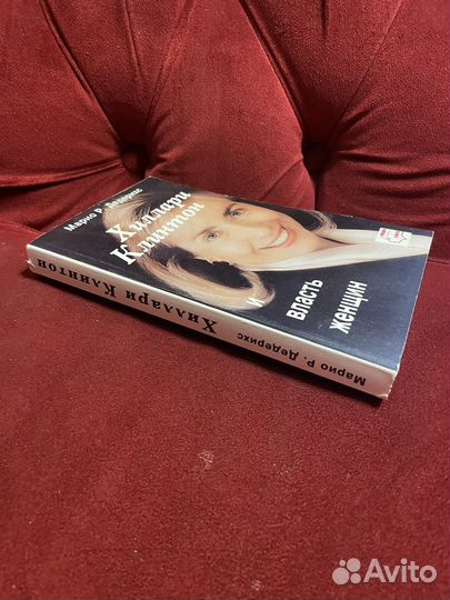 Дедерихс: Хиллари Клинтон 1995г