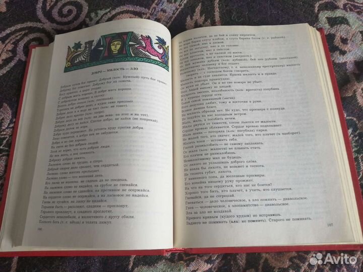 Пословицы Русского народа, Даль