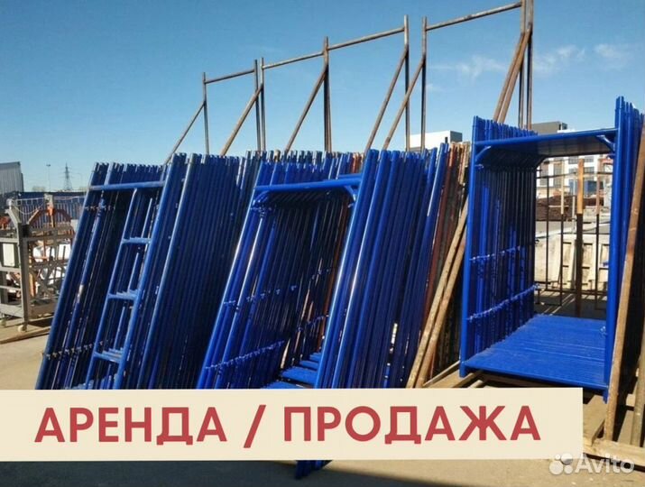 Леса строительные бу Аренда и продажа