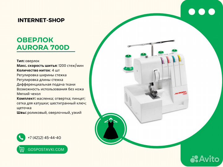 Оверлок Aurora 700D