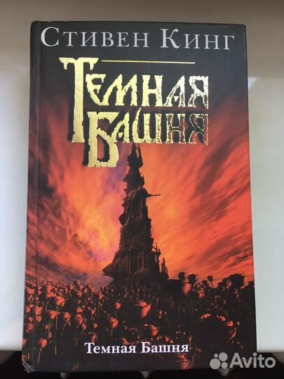 Стивен Кинг Темная башня