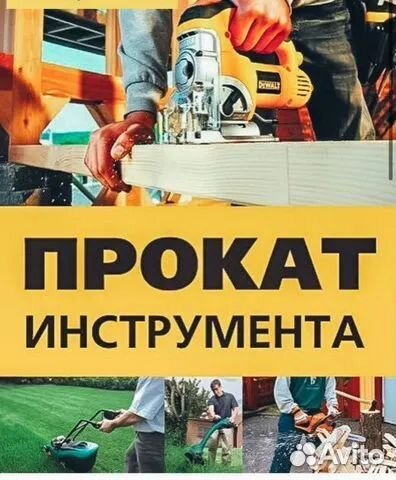 Прокат инструмента