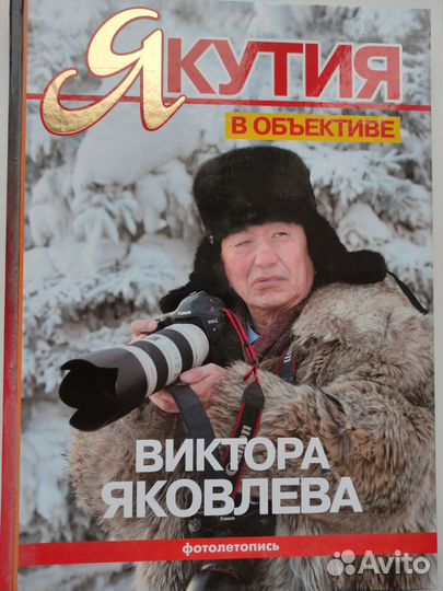 Якутия в объективе Виктора Яковлева