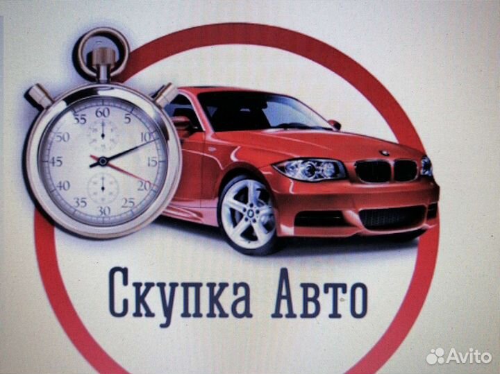 Авто выкуп быстро