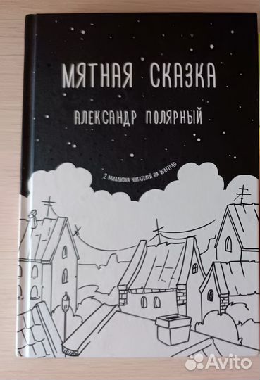 Мятная сказка