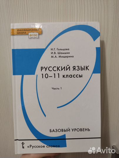Учебник. Русский язык 10-11 кл. Гольцова