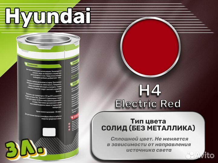 Краска Luxfore 3л. (Hyundai H4 Electric Red)