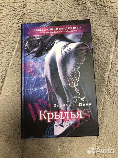 Крылья. Эприлинн Пайк