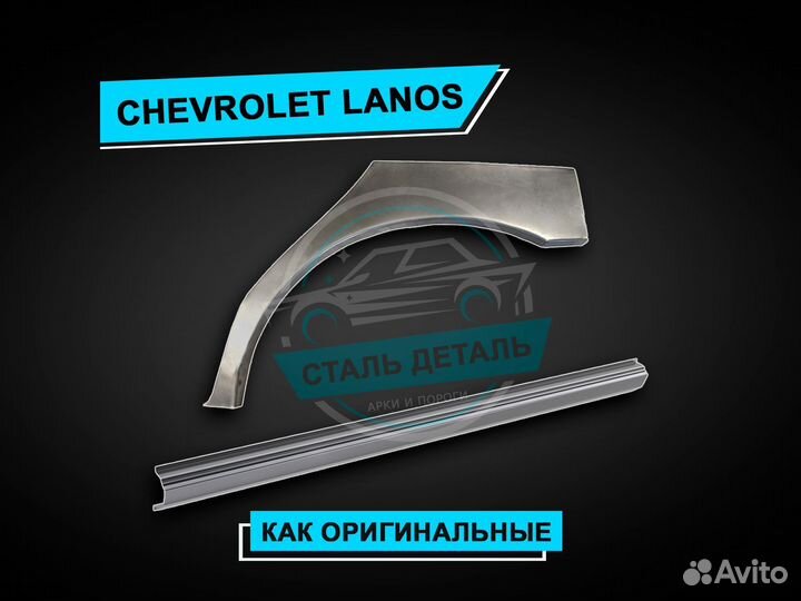 Chevrolet Lanos пороги / Ремонтные кузовные пороги