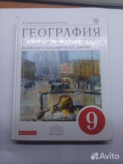 Дронов В.П. География. 9 класс