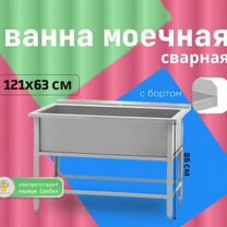 Ванна моечная сварная из нержавеющей стали